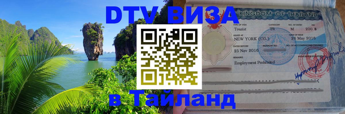 Цены на DTV визу в Таиланд — пакеты услуг, достаточно даже паспорта - Кисловодск  18.11.2025 