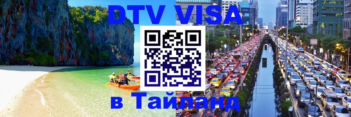 Destination Thailand Visa (DTV виза) 